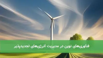 فناوری‌های نوین در مدیریت انرژی‌های تجدیدپذیر