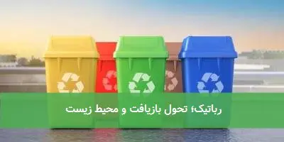 رباتیک؛ تحول بازیافت و محیط زیست