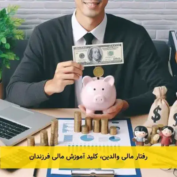 رفتار مالی والدین، کلید آموزش مالی فرزندان