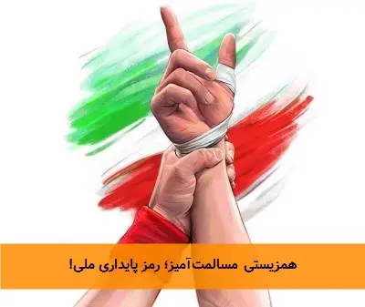 همزیستی مسالمتآمیز؛ رمز پایداری ملی!