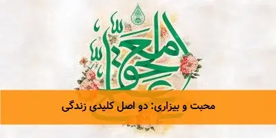 محبت و بیزاری: دو اصل کلیدی زندگی