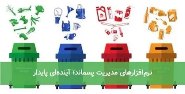 نرم‌افزارهای مدیریت پسماند؛ آینده‌ای پایدار