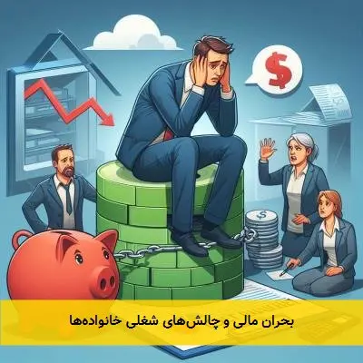 بحران مالی و چالشهای شغلی خانوادهها