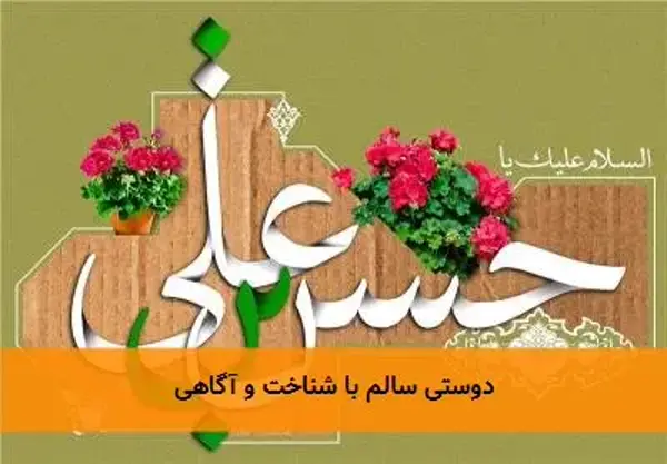 دوستی سالم با شناخت و آگاهی