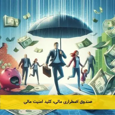 صندوق اضطراری مالی، کلید امنیت مالی