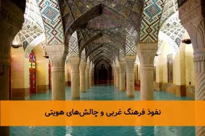 نفوذ فرهنگ غربی و چالش‌های هویتی