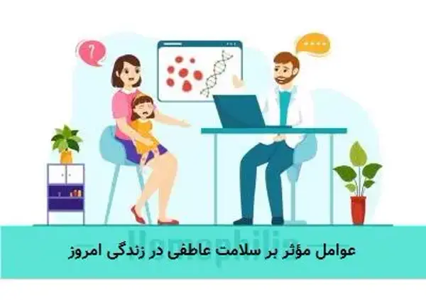 عوامل مؤثر بر سلامت عاطفی در زندگی امروز