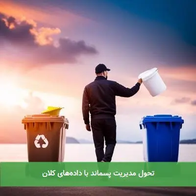 تحول مدیریت پسماند با دادههای کلان