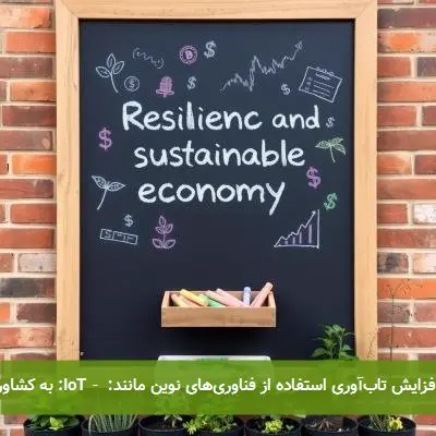 ### تاب‌آوری اقتصادی در کشاورزی  #### تأثیر شوک‌های محیطی بر تولید محصولات کشاورزی شوک‌های محیطی مختلف می‌توانند تأثیرات جدی بر روی تولید محصولات کشاورزی بگذارند. به‌طور خاص:  - خشکسالی: منجر به ۴۰% کاهش در تولید غلات می‌شود. - سیلاب: می‌تواند ۵۰% کاهش در تولید محصولات زراعی به دنبال داشته باشد. - طوفان: تأثیر منفی ۳۰% بر تولید میوه و سبزیجات دارد.  #### ابزارهای تاب‌آوری اقتصادی برای تقویت تاب‌آوری اقتصادی در کشاورزی، لازم است که ابزارها و سیستم‌ها ایجاد شوند. این ابزارها شامل:  - بیمه محصولات: این نوع بیمه به کشاورزان کمک می‌کند تا در صورت بروز خسارت در اثر شوک‌های محیطی، بتوانند با حداقل آسیب مالی مجدداً فعالیت خود را از سر بگیرند. - اعتبارات و وام‌ها: تأمین مالی برای سرمایه‌گذاری در فناوری‌های جدید و نوآورانه. - توسعه بازارهای محلی: که می‌تواند به کشاورزان کمک کند تا محصولات خود را با قیمت مناسب به فروش برسانند.  #### اهمیت آموزش و توانمندسازی کشاورزان آموزش کشاورزان در زمینه تکنیک‌های جدید و بهینه‌سازی تولید، به‌خصوص در تکنیک‌هایی چون:  - بهینه‌سازی مصرف آب - روش‌های کشت مقاوم به تنش - مدیریت آفات  این می‌تواند به افزایش تولید و تاب‌آوری اقتصادی منجر شود. بررسی‌ها نشان می‌دهد که کشاورزانی که آموزش دریافت کرده‌اند به‌طور متوسط ۲۰% در بهبود تولید خود موفق‌تر هستند.  #### نمونه‌های موفق تاب‌آوری در کشاورزی تجربیات موفق در کشورهای مختلف نشان می‌دهد که:  - هندوستان: کشاورزان با استفاده از تکنیک‌های خاص آبیاری و کشت گیاهان مقاوم به خشکی توانسته‌اند اثرات خشکسالی را کاهش دهند. - برزیل: با به‌کارگیری شیوه‌های نوین کشاورزی و تنوع کشت، بازدهی محصولات به میزان قابل توجهی افزایش یافته است.  #### نقش فناوری در افزایش تاب‌آوری استفاده از فناوری‌های نوین مانند:  - IoT: به کشاورزان این امکان را می‌دهد تا از وضعیت خاک و نیازهای آبی محصولات خود باخبر شوند و بهینه‌تر عمل کنند. - داده‌کاوی: می‌تواند به پیش‌بینی و بهینه‌سازی تراکم کشت کمک کند.  این فناوری‌ها می‌توانند به کاهش ۳۰% هزینه‌های تولید و افزایش عملکرد کمک کنند.  #### تأثیر سیاست‌های دولتی بر تاب‌آوری اقتصادی سیاست‌های دولتی می‌توانند با تسهیل دسترسی به منابع مالی و حمایت‌های تحقیق و توسعه به تقویت تاب‌آوری کمک کنند. به‌عنوان مثال:  - ایالات متحده: با ارائه یارانه‌های مالی و برنامه‌های آموزشی به کشاورزان در مواجهه با شوک‌های محیطی کمک می‌کند. - کانادا: با اجرای برنامه‌های مربوط به کشت مقاوم به سرما، آسیب‌ها در برابر شرایط جوی سخت را کاهش داده‌اند.  #### آینده تاب‌آوری اقتصادی در کشاورزی با توجه به نگرانی‌های فزاینده در مورد تغییرات اقلیمی و فشار بر منابع طبیعی، تاب‌آوری اقتصادی در کشاورزی باید در اولویت قرار گیرد. نوآوری، دخالت‌های مؤثر دولتی و همکاری‌های بین‌المللی می‌تواند به ایجاد یک سیستم کشاورزی پایدار و مقاوم‌تر منجر شود.  ### نتیجه‌گیری تقویت تاب‌آوری از طریق فناوری‌های نوین، آموزش و حمایت‌های دولتی می‌تواند به افزایش تولید و پایداری اقتصادی در بخش کشاورزی کمک کند و امنیت غذایی جوامع مختلف را بهبود بخشد.  ---  ### منابع و مراجع 1. Intergovernmental Panel on Climate Change (IPCC) Reports 2. Food and Agriculture Organization (FAO) 3. Agricultural Economics Journal Publications 4. World Bank Reports on Agriculture and Food Security 5. University Research Papers on Sustainable Agriculture and Resilience  تحقق تاب‌آوری اقتصادی در کشاورزی نه‌تنها به منافع فردی کشاورزان کمک می‌کند، بلکه تأثیرات مثبتی بر امنیت غذایی و توسعه پایدار جوامع نیز دارد.