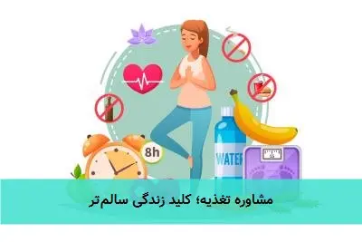 مشاوره تغذیه؛ کلید زندگی سالم‌تر