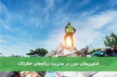 فناوری‌های نوین در مدیریت زباله‌های خطرناک