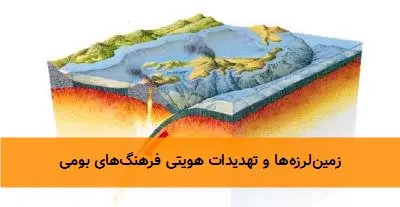 زمینلرزهها و تهدیدات هویتی فرهنگهای بومی