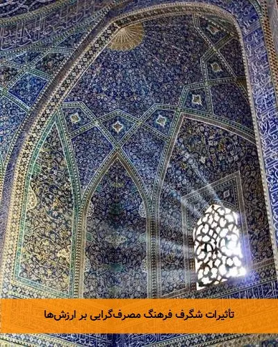 تأثیرات شگرف فرهنگ مصرف‌گرایی بر ارزش‌ها