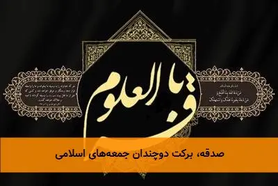 صدقه، برکت دوچندان جمعه‌های اسلامی