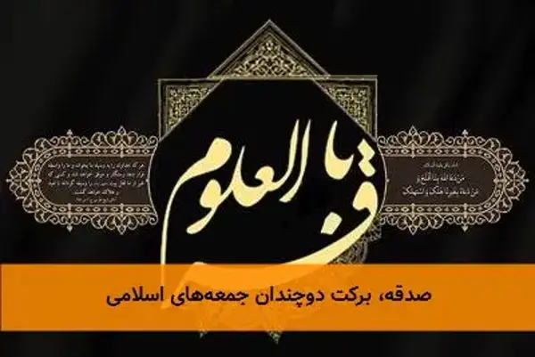 صدقه، برکت دوچندان جمعه‌های اسلامی