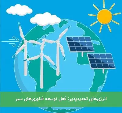انرژی‌های تجدیدپذیر: قفل توسعه فناوری‌های سبز