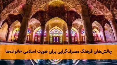 چالشهای فرهنگ مصرفگرایی برای هویت اسلامی خانوادهها