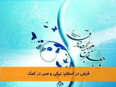 قرض در اسلام: نیکی و صبر در کمک