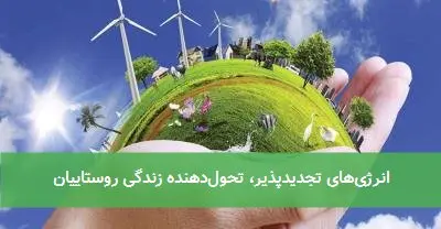 انرژی‌های تجدیدپذیر، تحول‌دهنده زندگی روستاییان
