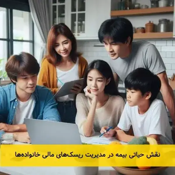 نقش حیاتی بیمه در مدیریت ریسک‌های مالی خانواده‌ها