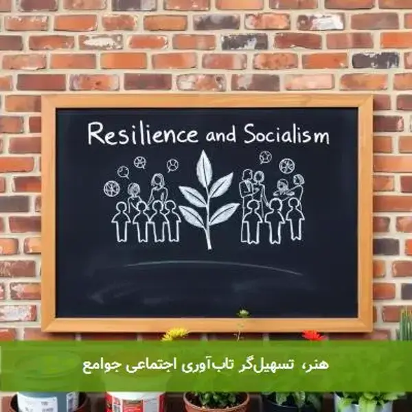 هنر، تسهیل‌گر تاب‌آوری اجتماعی جوامع