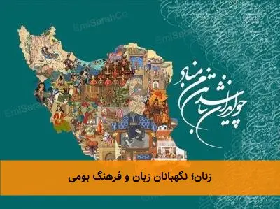 زنان؛ نگهبانان زبان و فرهنگ بومی