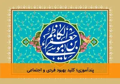 پندآموزی؛ کلید بهبود فردی و اجتماعی