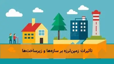 تأثیرات زمینلرزه بر سازهها و زیرساختها