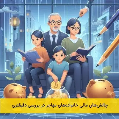 چالش‌های مالی خانواده‌های مهاجر در بررسی دقیقتری