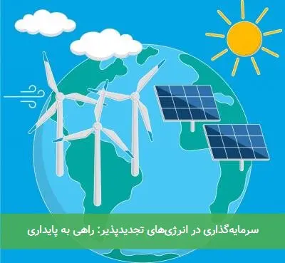 سرمایه‌گذاری در انرژی‌های تجدیدپذیر: راهی به پایداری