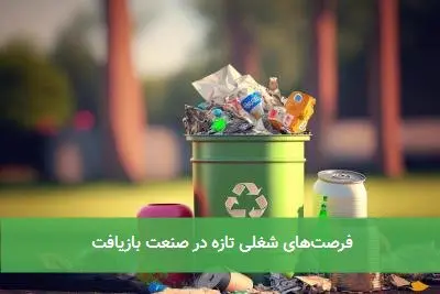 فرصت‌های شغلی تازه در صنعت بازیافت