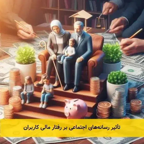 تأثیر رسانه‌های اجتماعی بر رفتار مالی کاربران