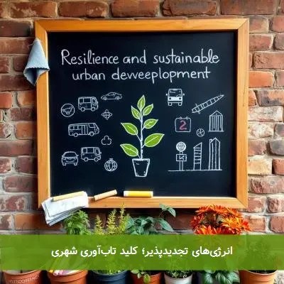انرژیهای تجدیدپذیر؛ کلید تابآوری شهری