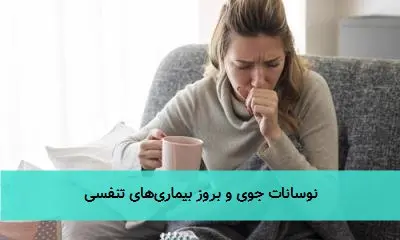 نوسانات جوی و بروز بیماری‌های تنفسی