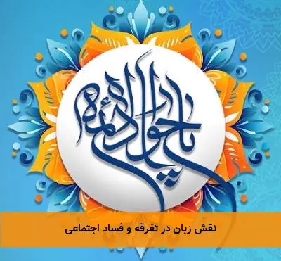 نقش زبان در تفرقه و فساد اجتماعی