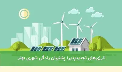 انرژیهای تجدیدپذیر؛ پشتیبان زندگی شهری بهتر