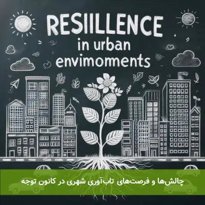 چالش‌ها و فرصت‌های تاب‌آوری شهری در کانون توجه