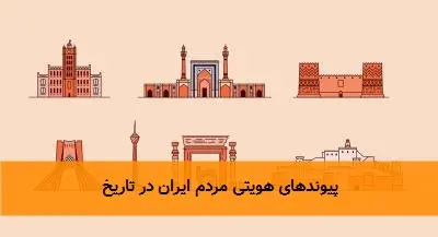 پیوندهای هویتی مردم ایران در تاریخ