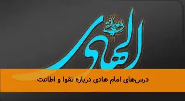 درس‌های امام هادی درباره تقوا و اطاعت