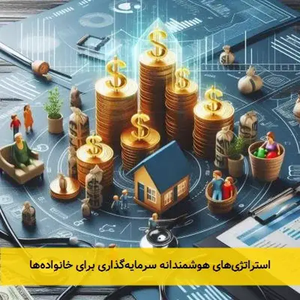 استراتژی‌های هوشمندانه سرمایه‌گذاری برای خانواده‌ها