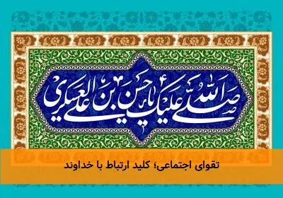 تقوای اجتماعی؛ کلید ارتباط با خداوند