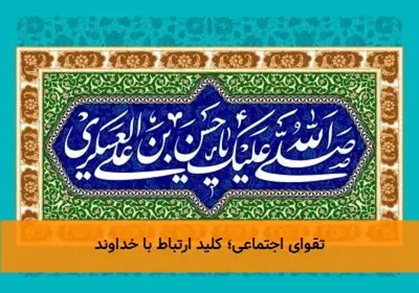 تقوای اجتماعی؛ کلید ارتباط با خداوند