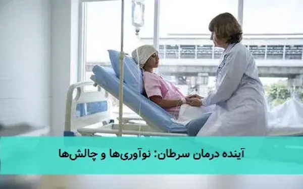 آینده درمان سرطان: نوآوری‌ها و چالش‌ها