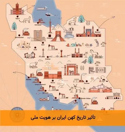 تأثیر تاریخ کهن ایران بر هویت ملی