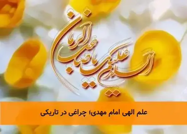 علم الهی امام مهدی؛ چراغی در تاریکی