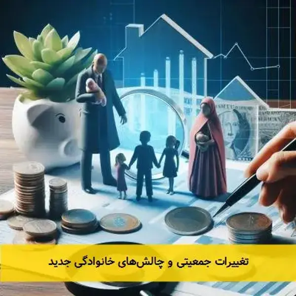 تغییرات جمعیتی و چالش‌های خانوادگی جدید