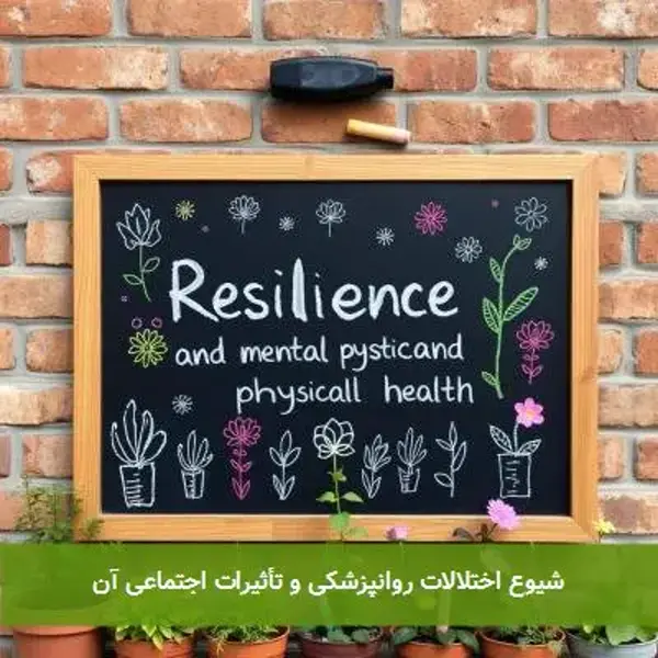 شیوع اختلالات روانپزشکی و تأثیرات اجتماعی آن