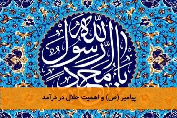 پیامبر (ص) و اهمیت حلال در درآمد پیامبر (ص) و اهمیت حلال در درآمد