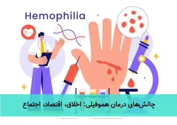 چالشهای درمان هموفیلی: اخلاق، اقتصاد، اجتماع چالشهای درمان هموفیلی: اخلاق، اقتصاد، اجتماع