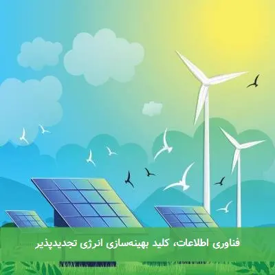 فناوری اطلاعات، کلید بهینهسازی انرژی تجدیدپذیر